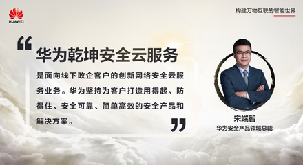 安全服务，云定乾坤 华为发布乾坤安全云服务，为政企数字化转型保驾护航
